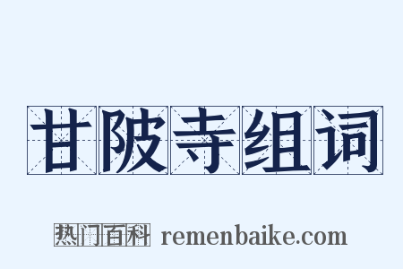 甘陂寺组词是什么意思的图片